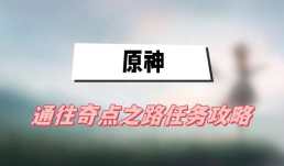 原神通往奇点之路任务攻略