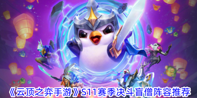 Recommandation de la programmation des moines aveugles du duel de la saison S11 de TFT Mobile Game