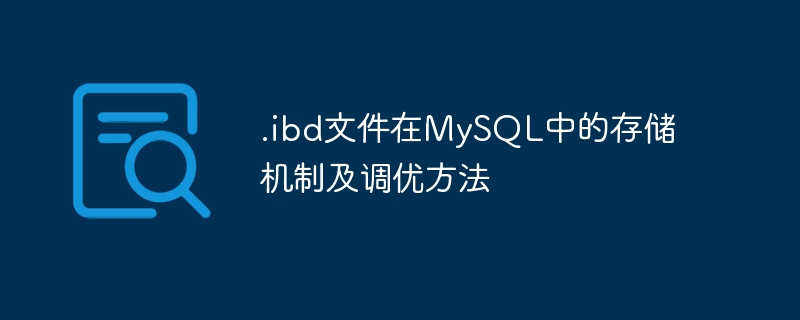 .ibd文件在mysql中的存储机制及调优方法