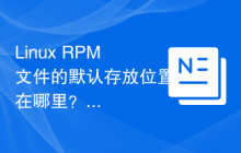 Linux RPM文件的默认存放位置在哪里？