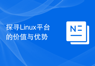 探索Linux平台的價值與優勢