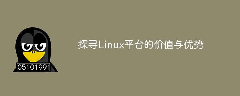 Linux 플랫폼의 가치와 장점 살펴보기