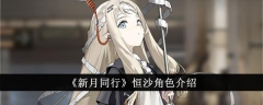 《新月同行》恒沙角色介绍