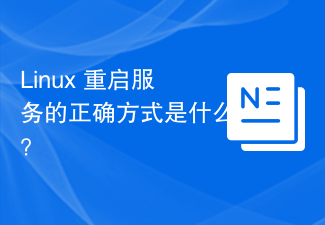 Linux에서 서비스를 다시 시작하는 올바른 방법은 무엇입니까?