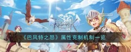 《巴风特之怒》属性克制机制一览