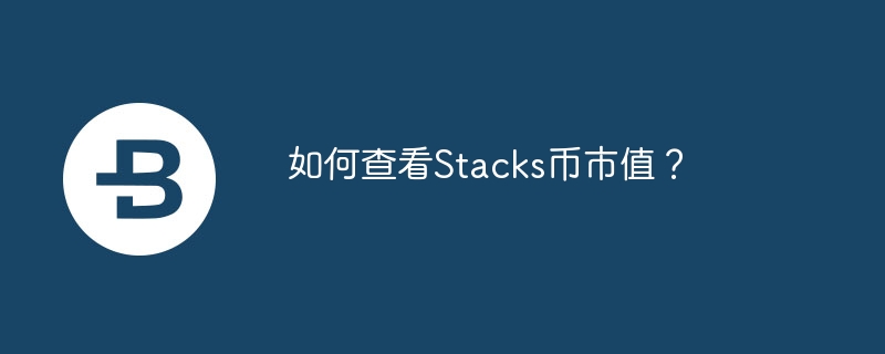 如何查看Stacks币市值？