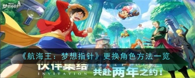 《航海王：梦想指针》更换角色方法一览