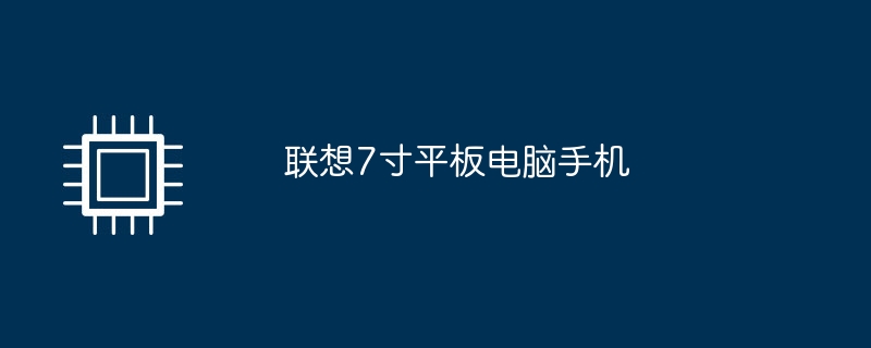 联想7寸平板电脑手机