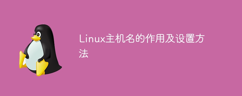 Linux主机名的作用及设置方法