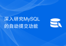 深入研究MySQL的自动提交功能