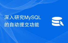 深入研究MySQL的自动提交功能