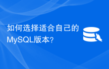 如何选择适合自己的MySQL版本？