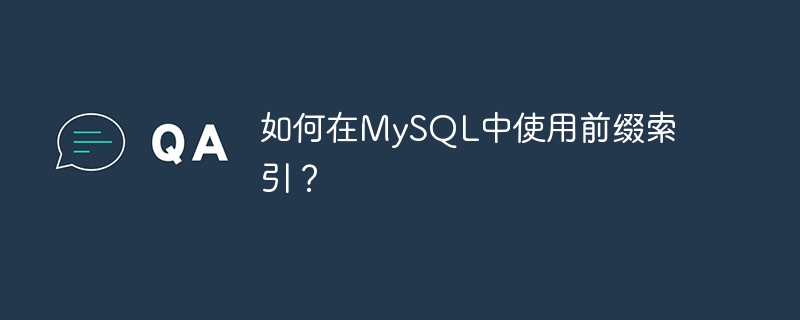 如何在MySQL中使用前缀索引？（如何在mysql中使用