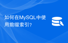 如何在MySQL中使用前缀索引？