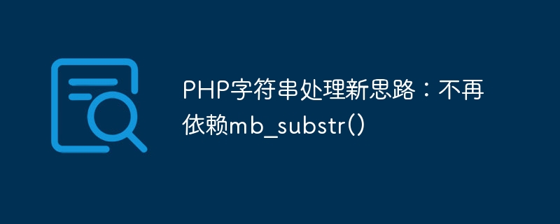 php字符串处理新思路：不再依赖mb_substr()