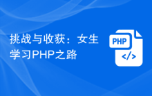 挑战与收获:女生学习PHP之路