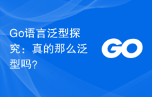 Go语言泛型探究:真的那么泛型吗?