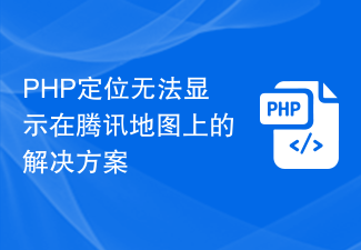 PHP定位无法显示在腾讯地图上的解决方案