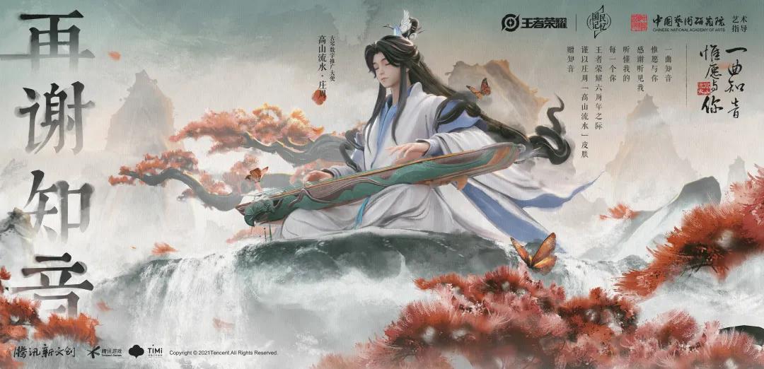 King of Glory Zhuang Zhou Alpine Water Skin Introduction