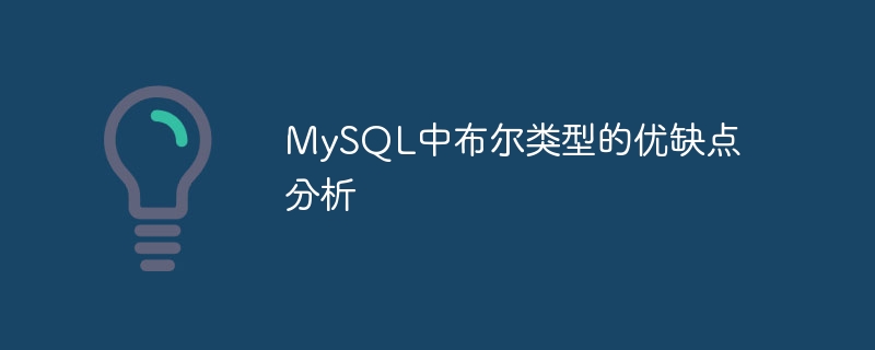 mysql中布尔类型的优缺点分析