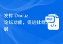发挥 Discuz 论坛功能，促进社群发展