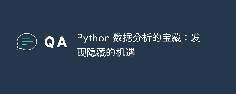 Python 数据分析的宝藏：发现隐藏的机遇-Python教程-
