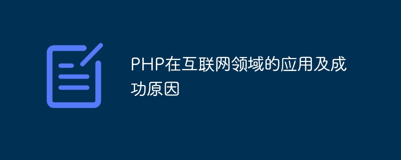 PHP在網路領域的應用及成功原因