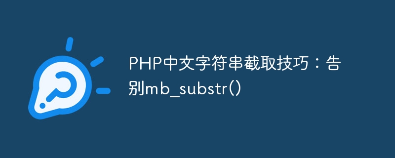 Kemahiran pemintasan rentetan PHP Cina: Ucapkan selamat tinggal kepada mb_substr()