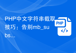 PHP 중국어 문자열 차단 기술: mb_substr()에 작별 인사