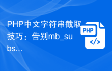 PHP中文字符串截取技巧：告别mb_substr()