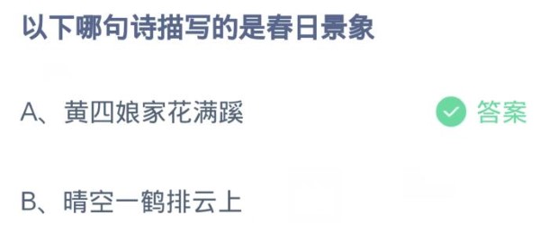 螞蟻莊園3月16日:以下哪句詩描寫的是春日景象