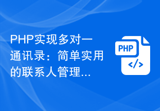 PHP は多対 1 のアドレス帳を実装します: シンプルで実用的な連絡先管理