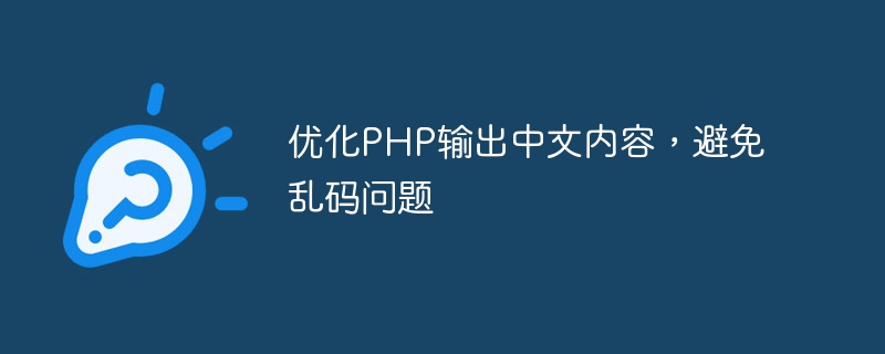 优化php输出中文内容，避免乱码问题