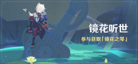 原神镜花听世愿望任务接取位置