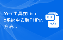 Yum工具在Linux系统中安装PHP的方法