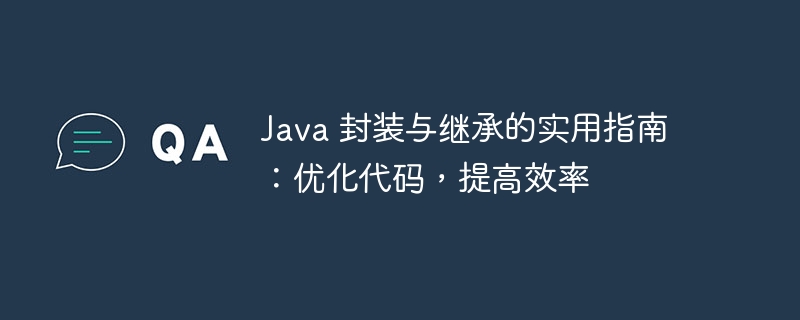 Java 封装与继承的实用指南：优化代码，提高效率-java教程-