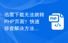 迅雷下载无法跳转PHP页面？快速排查解决方法