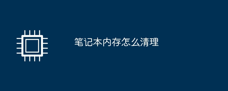 ノートパソコンのメモリをクリーンアップする方法