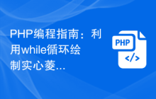 PHP编程指南：利用while循环绘制实心菱形