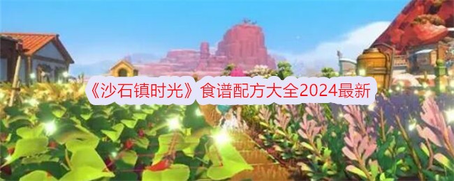 『サンドストーンタウンタイム』レシピ集2024最新