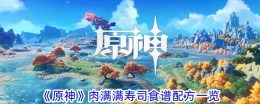 《原神》肉满满寿司食谱配方一览
