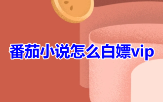 Comment obtenir VIP gratuitement dans le roman Tomato ? Comment obtenir un abonnement Tomato Novel gratuitement !