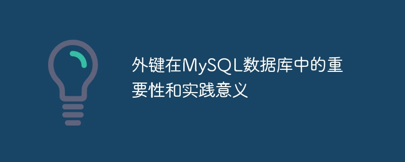 MySQL データベースにおける外部キーの重要性と実際的な意義