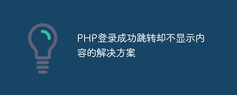 PHP登录成功跳转却不显示内容的解决方案-php教程-