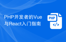 PHP开发者的Vue与React入门指南
