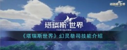 《塔瑞斯世界》幻灵祭司技能介绍