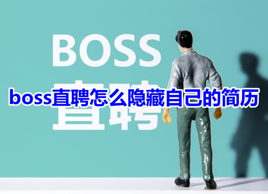 boss直聘怎么隐藏自己的简历呢？分享boss直聘隐藏简历信息设置方法！-手机软件-