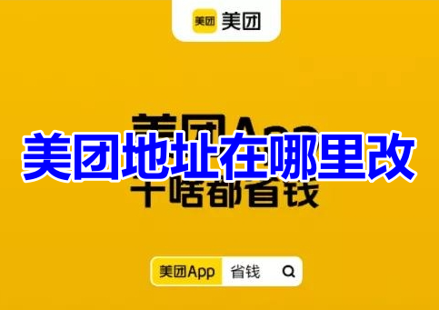 Wo kann ich meine Meituan-Adresse ändern? Tutorial zur Änderung der Meituan-Adresse!