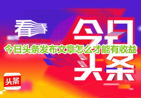 오늘 Toutiao에 기사를 게시하여 어떻게 돈을 벌 수 있나요? 오늘 Toutiao에 기사를 게시하여 더 많은 수입을 얻는 방법!