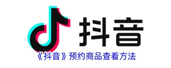 How to view Douyin reservation products